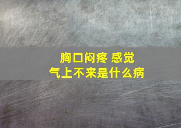 胸口闷疼 感觉气上不来是什么病